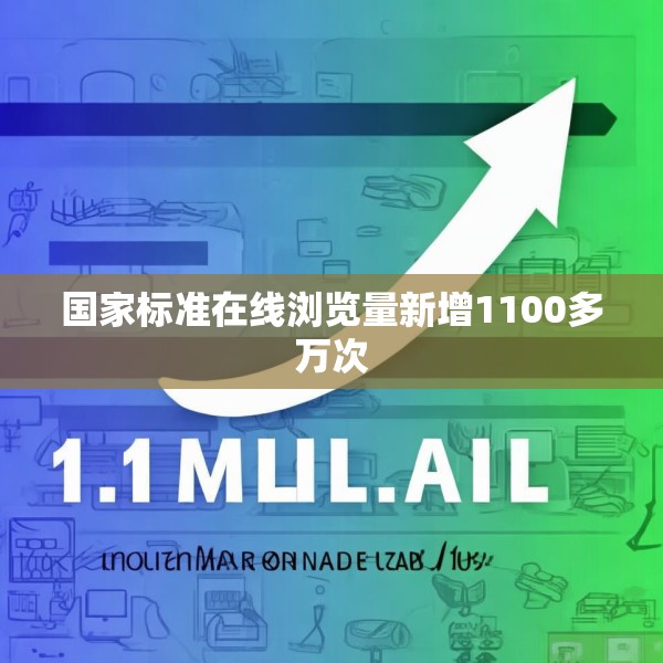 国家标准在线浏览量新增1100多万次