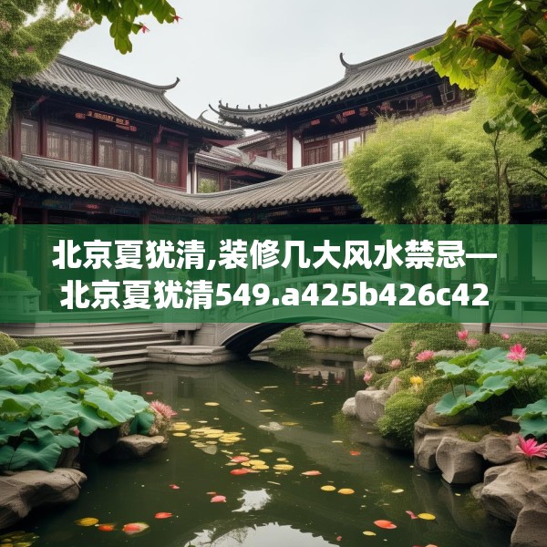 北京夏犹清,装修几大风水禁忌—北京夏犹清549.a425b426c429fgy.436fghfd