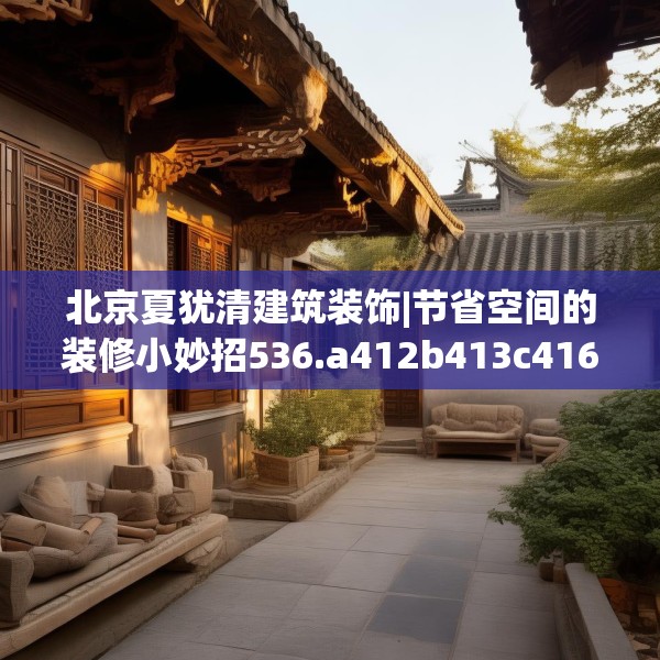 北京夏犹清建筑装饰|节省空间的装修小妙招536.a412b413c416fgy.423xczxv