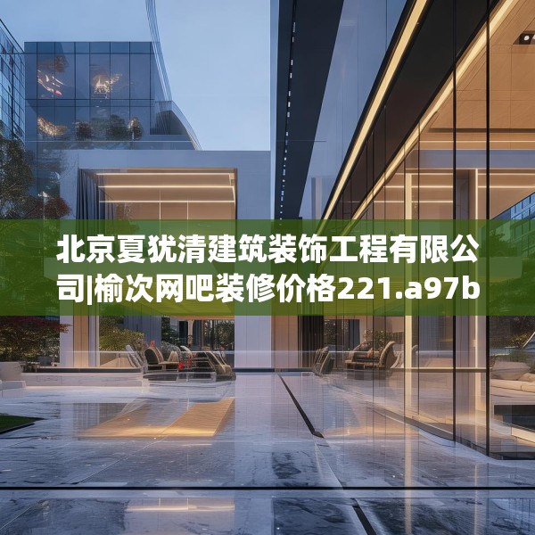 北京夏犹清建筑装饰工程有限公司|榆次网吧装修价格221.a97b98c101fgy.108fds