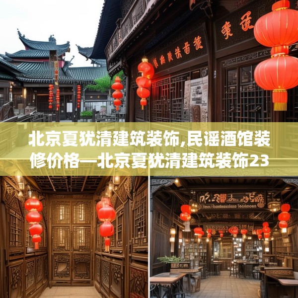北京夏犹清建筑装饰,民谣酒馆装修价格—北京夏犹清建筑装饰232.a108b109c112fgy.119dewqe