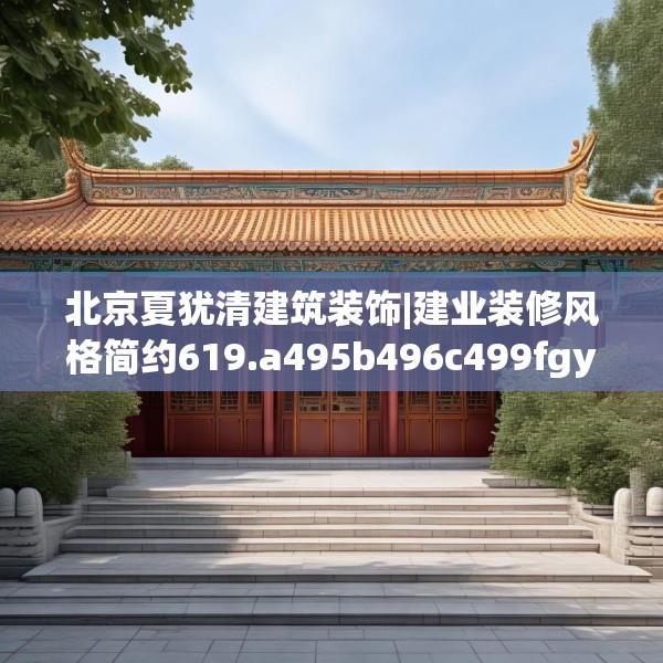 北京夏犹清建筑装饰|建业装修风格简约619.a495b496c499fgy.506fdsfds