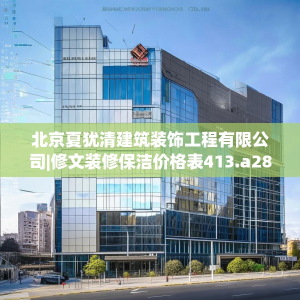 北京夏犹清建筑装饰工程有限公司|修文装修保洁价格表413.a289b290c293fgy.300bnbn