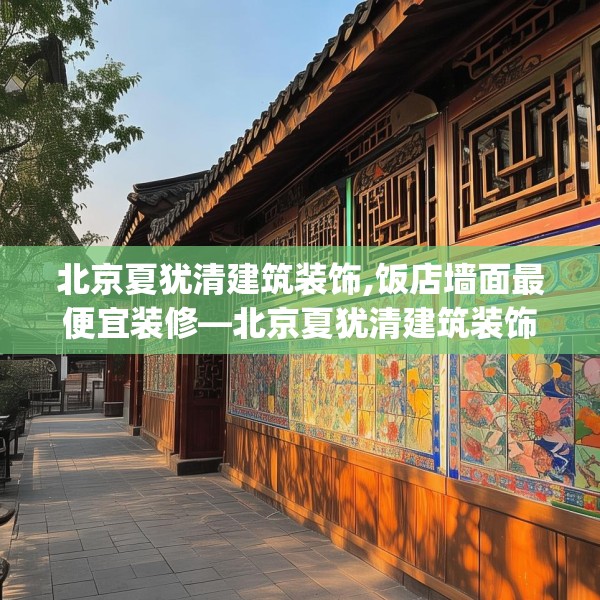 北京夏犹清建筑装饰,饭店墙面最便宜装修—北京夏犹清建筑装饰174.a50b51c54fgy.61lkjl