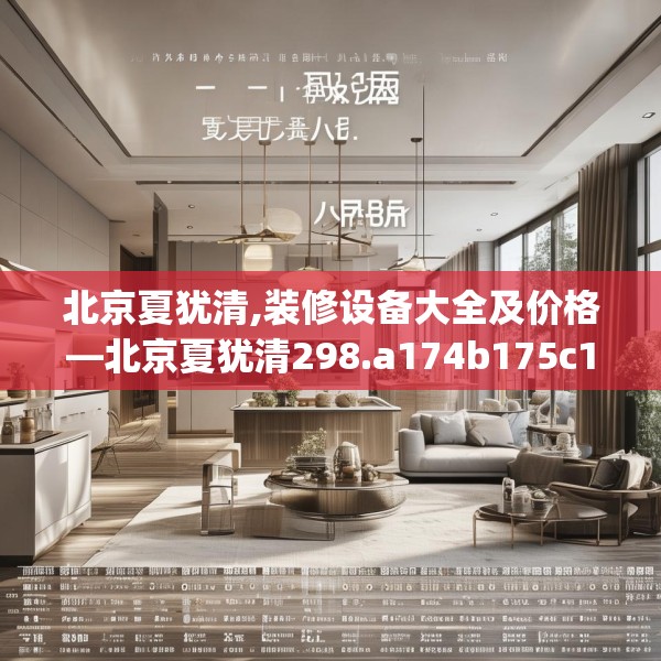 北京夏犹清,装修设备大全及价格—北京夏犹清298.a174b175c178fgy.185sdA