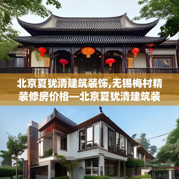 北京夏犹清建筑装饰,无锡梅村精装修房价格—北京夏犹清建筑装饰398.a274b275c278fgy.28576669