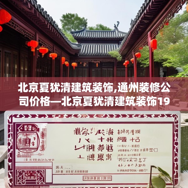 北京夏犹清建筑装饰,通州装修公司价格—北京夏犹清建筑装饰198.a74b75c78fgy.85nbn