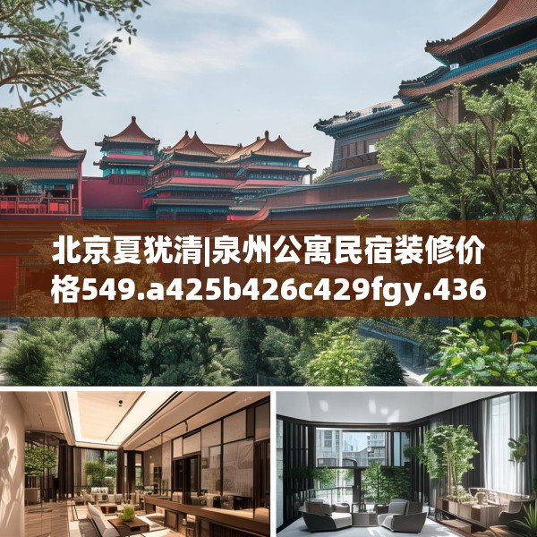 北京夏犹清|泉州公寓民宿装修价格549.a425b426c429fgy.436fghfd