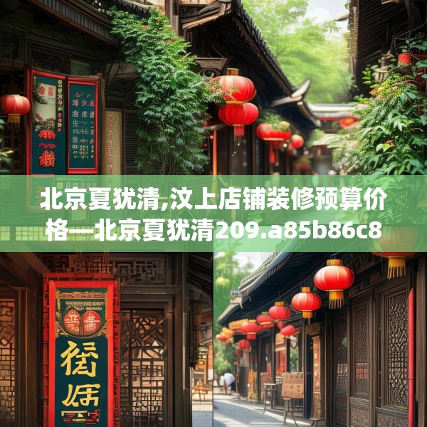 北京夏犹清,汶上店铺装修预算价格—北京夏犹清209.a85b86c89fgy.96cvcx
