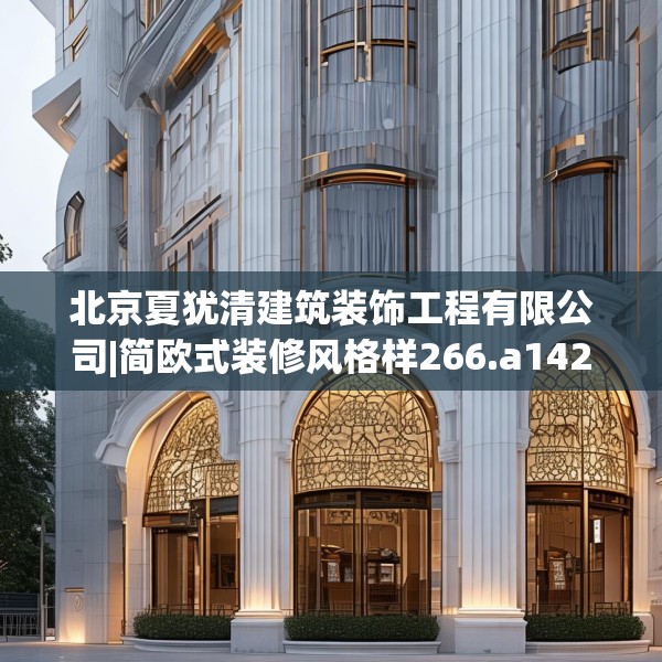 北京夏犹清建筑装饰工程有限公司|简欧式装修风格样266.a142b143c146fgy.153xczxv