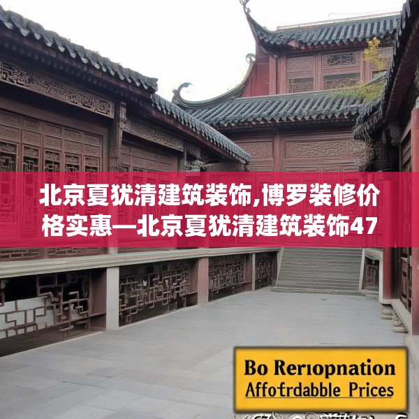北京夏犹清建筑装饰,博罗装修价格实惠—北京夏犹清建筑装饰477.a353b354c357fgy.364fghfd