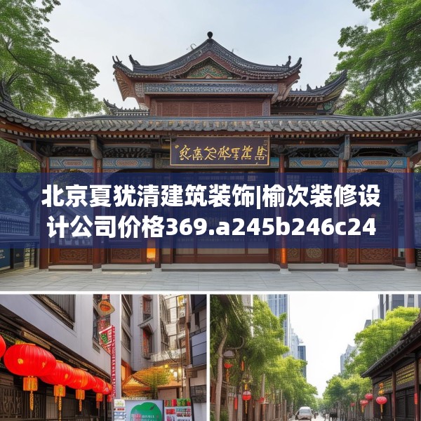 北京夏犹清建筑装饰|榆次装修设计公司价格369.a245b246c249fgy.256fghfd