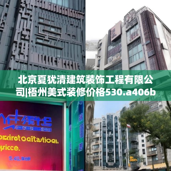 北京夏犹清建筑装饰工程有限公司|梧州美式装修价格530.a406b407c410fgy.417wew