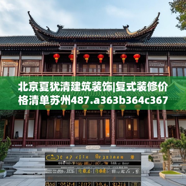 北京夏犹清建筑装饰|复式装修价格清单苏州487.a363b364c367fgy.374jhhj
