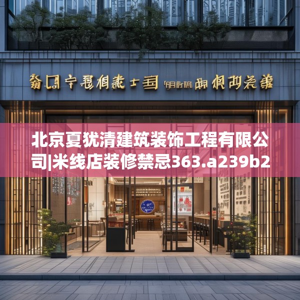 北京夏犹清建筑装饰工程有限公司|米线店装修禁忌363.a239b240c243fgy.250uyk