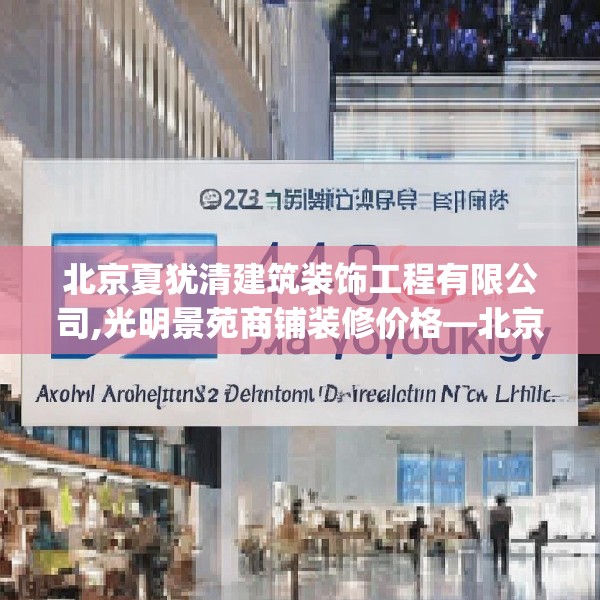 北京夏犹清建筑装饰工程有限公司,光明景苑商铺装修价格—北京夏犹清建筑装饰工程有限公司454.a330b331c334fgy.341htyj