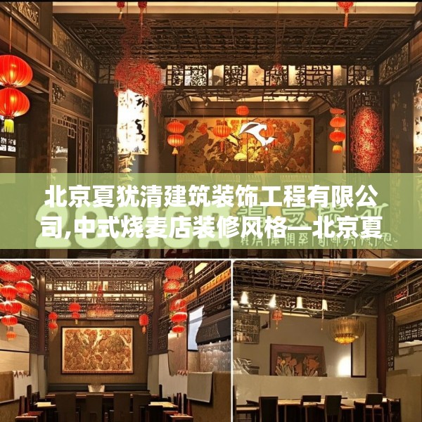 北京夏犹清建筑装饰工程有限公司,中式烧麦店装修风格—北京夏犹清建筑装饰工程有限公司269.a145b146c149fgy.156bnbn