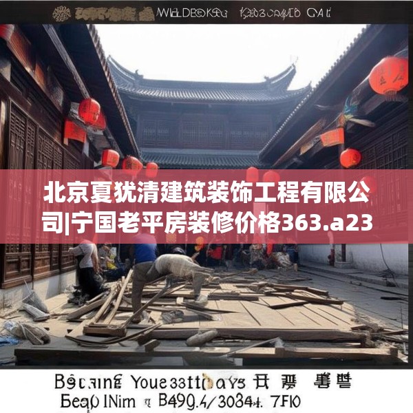 北京夏犹清建筑装饰工程有限公司|宁国老平房装修价格363.a239b240c243fgy.250uyk