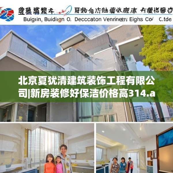 北京夏犹清建筑装饰工程有限公司|新房装修好保洁价格高314.a190b191c194fgy.201wew