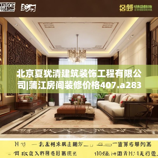 北京夏犹清建筑装饰工程有限公司|蒲江房间装修价格407.a283b284c287fgy.294cvcx