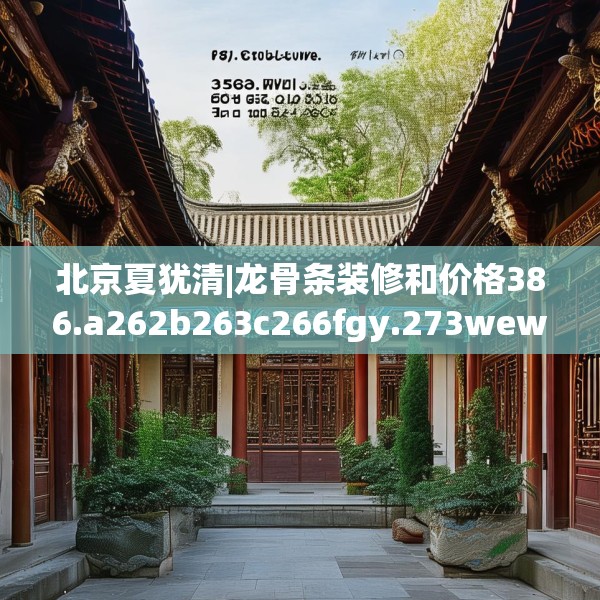 北京夏犹清|龙骨条装修和价格386.a262b263c266fgy.273wew