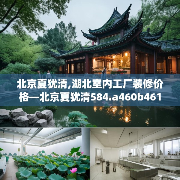 北京夏犹清,湖北室内工厂装修价格—北京夏犹清584.a460b461c464fgy.471wew