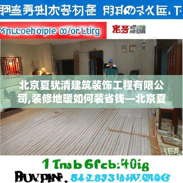 北京夏犹清建筑装饰工程有限公司,装修地暖如何装省钱—北京夏犹清建筑装饰工程有限公司151.a27b28c31fgy.38fdsfds