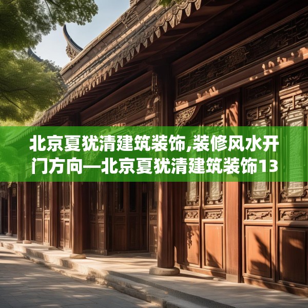 北京夏犹清建筑装饰,装修风水开门方向—北京夏犹清建筑装饰132.a8b9c12fgy.19dsfds