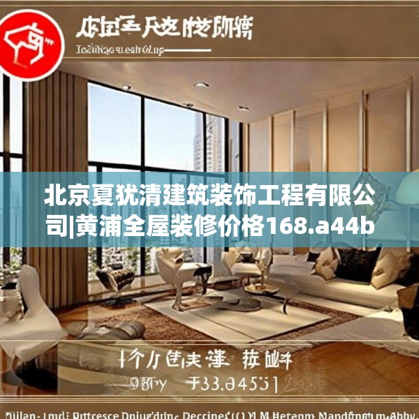 北京夏犹清建筑装饰工程有限公司|黄浦全屋装修价格168.a44b45c48fgy.55dsfds
