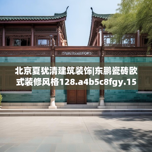 北京夏犹清建筑装饰|东鹏瓷砖欧式装修风格128.a4b5c8fgy.1576684