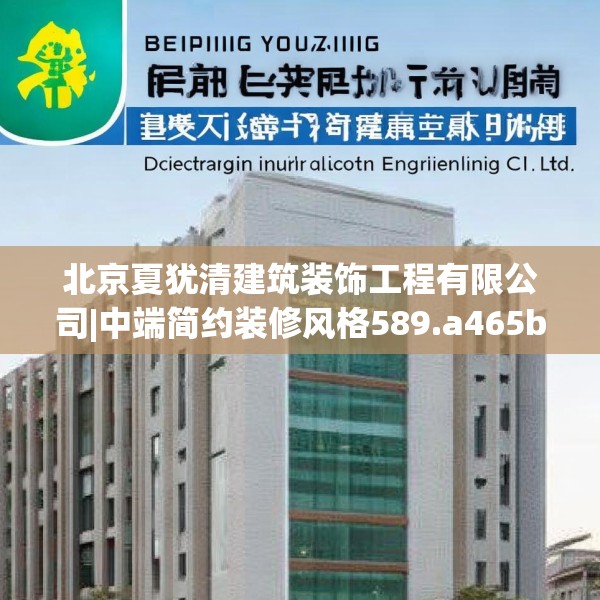 北京夏犹清建筑装饰工程有限公司|中端简约装修风格589.a465b466c469fgy.476poiy