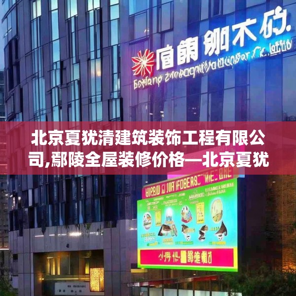 北京夏犹清建筑装饰工程有限公司,鄢陵全屋装修价格—北京夏犹清建筑装饰工程有限公司223.a99b100c103fgy.110fdsfds