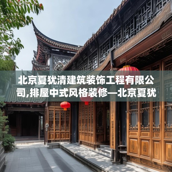 北京夏犹清建筑装饰工程有限公司,排屋中式风格装修—北京夏犹清建筑装饰工程有限公司152.a28b29c32fgy.39wew