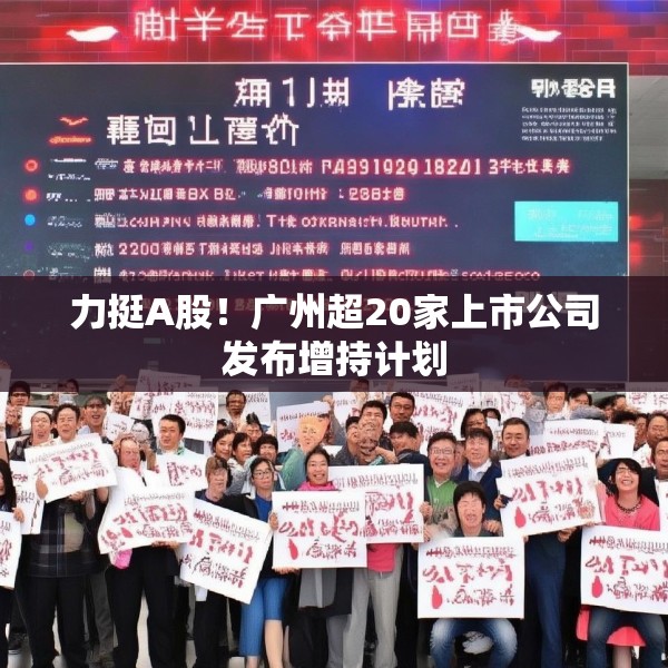 力挺A股！广州超20家上市公司发布增持计划