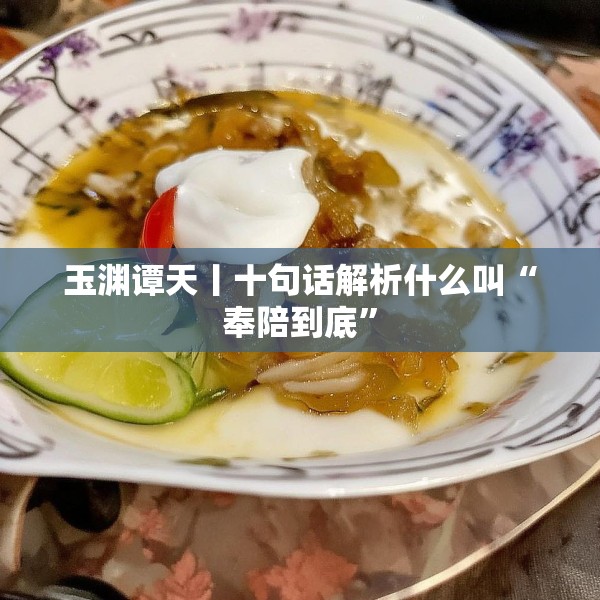 玉渊谭天丨十句话解析什么叫“奉陪到底”