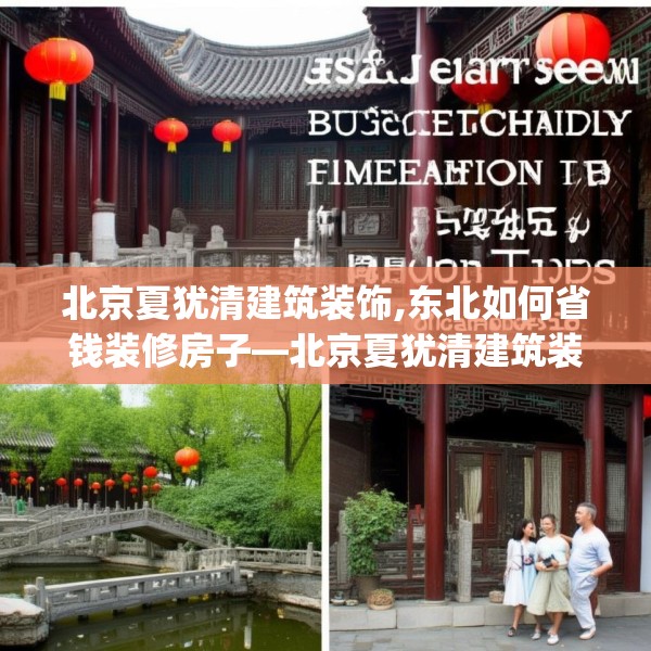 北京夏犹清建筑装饰,东北如何省钱装修房子—北京夏犹清建筑装饰177.a53b54c57fgy.64fhsg
