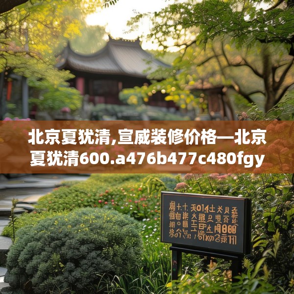 北京夏犹清,宣威装修价格—北京夏犹清600.a476b477c480fgy.487dsfds