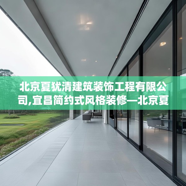 北京夏犹清建筑装饰工程有限公司,宜昌简约式风格装修—北京夏犹清建筑装饰工程有限公司462.a338b339c342fgy.349lkjl