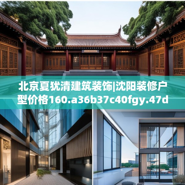 北京夏犹清建筑装饰|沈阳装修户型价格160.a36b37c40fgy.47dewqe