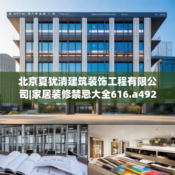 北京夏犹清建筑装饰工程有限公司|家居装修禁忌大全616.a492b493c496fgy.503htyj