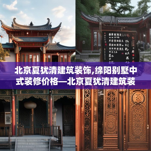 北京夏犹清建筑装饰,绵阳别墅中式装修价格—北京夏犹清建筑装饰458.a334b335c338fgy.345wew