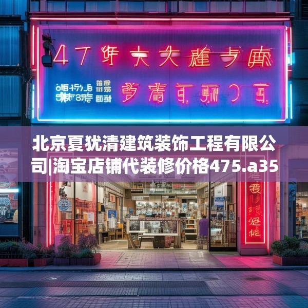 北京夏犹清建筑装饰工程有限公司|淘宝店铺代装修价格475.a351b352c355fgy.362fdsfds