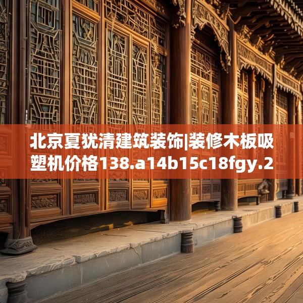 北京夏犹清建筑装饰|装修木板吸塑机价格138.a14b15c18fgy.25lkjl