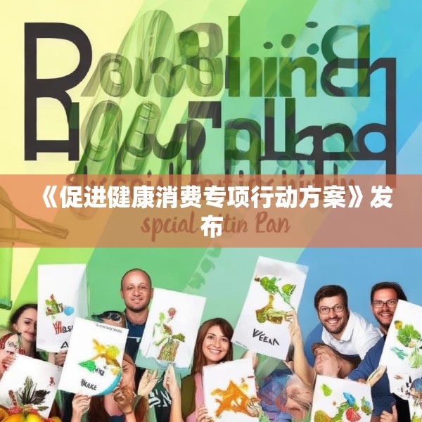 《促进健康消费专项行动方案》发布