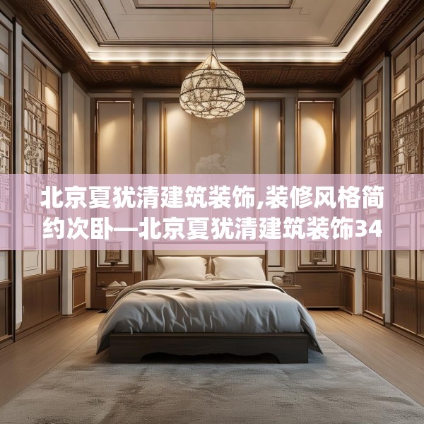 北京夏犹清建筑装饰,装修风格简约次卧—北京夏犹清建筑装饰346.a222b223c226fgy.233htyj
