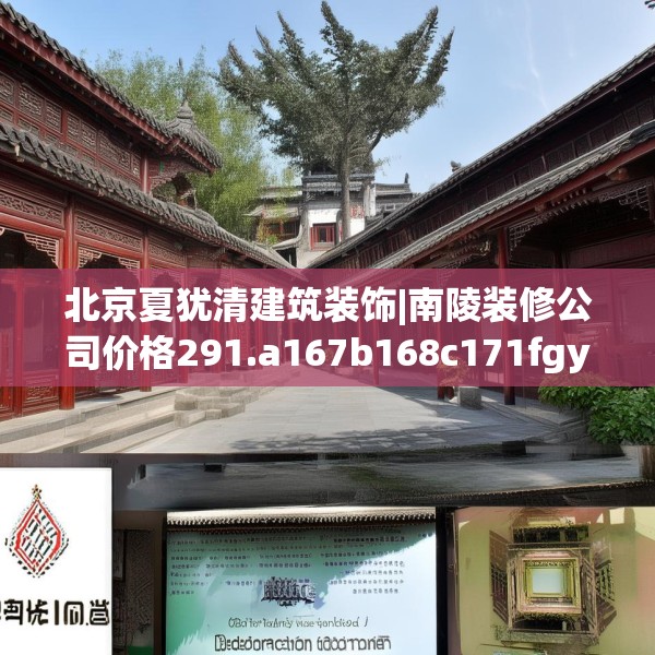 北京夏犹清建筑装饰|南陵装修公司价格291.a167b168c171fgy.178uyk