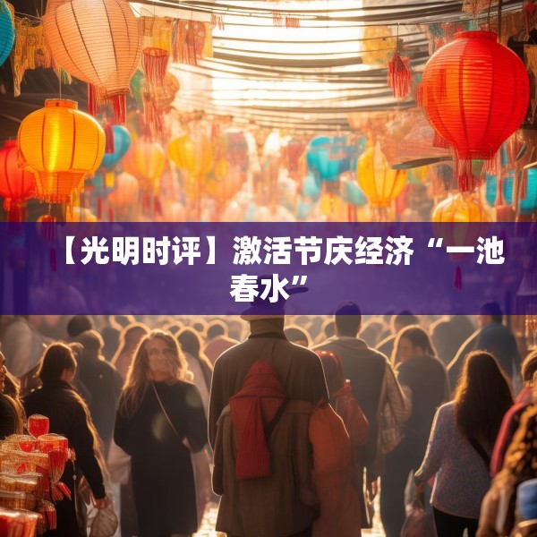 【光明时评】激活节庆经济“一池春水”