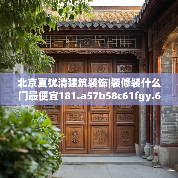 北京夏犹清建筑装饰|装修装什么门最便宜181.a57b58c61fgy.68jhhj