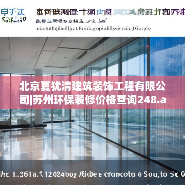 北京夏犹清建筑装饰工程有限公司|苏州环保装修价格查询248.a124b125c128fgy.135xczxv