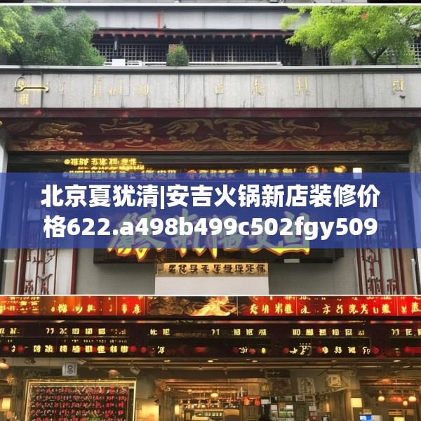 北京夏犹清|安吉火锅新店装修价格622.a498b499c502fgy509